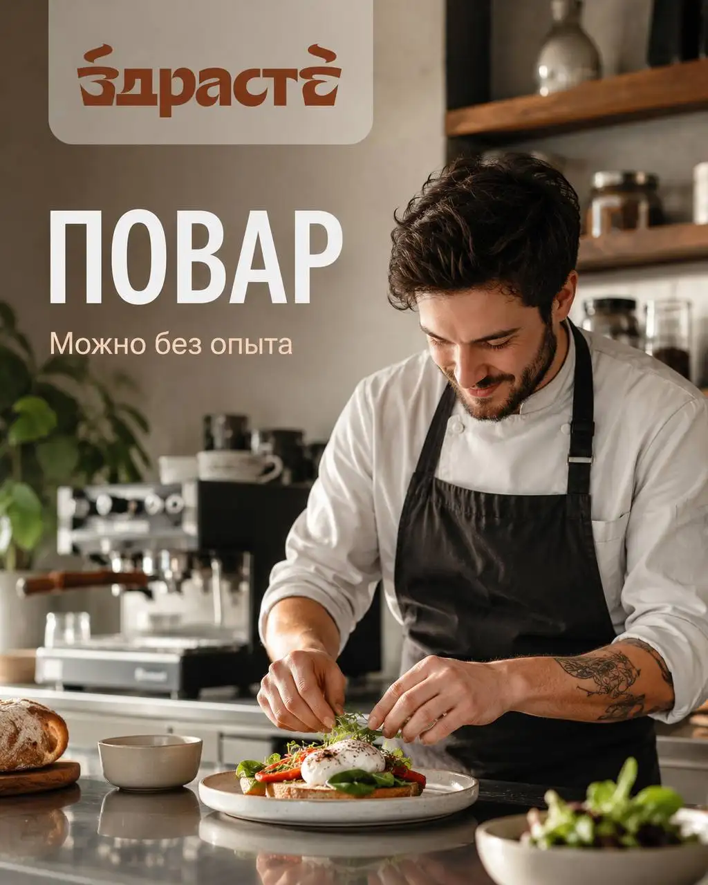 Повар в кофейню ЗДРАСТЕ - Рестораны/Кафе (Работа) в Москва