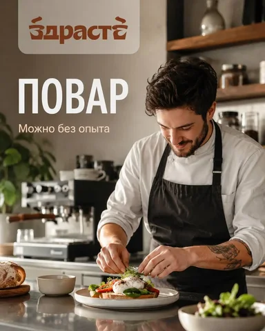 Повар в кофейню ЗДРАСТЕ - Общепит в Москва