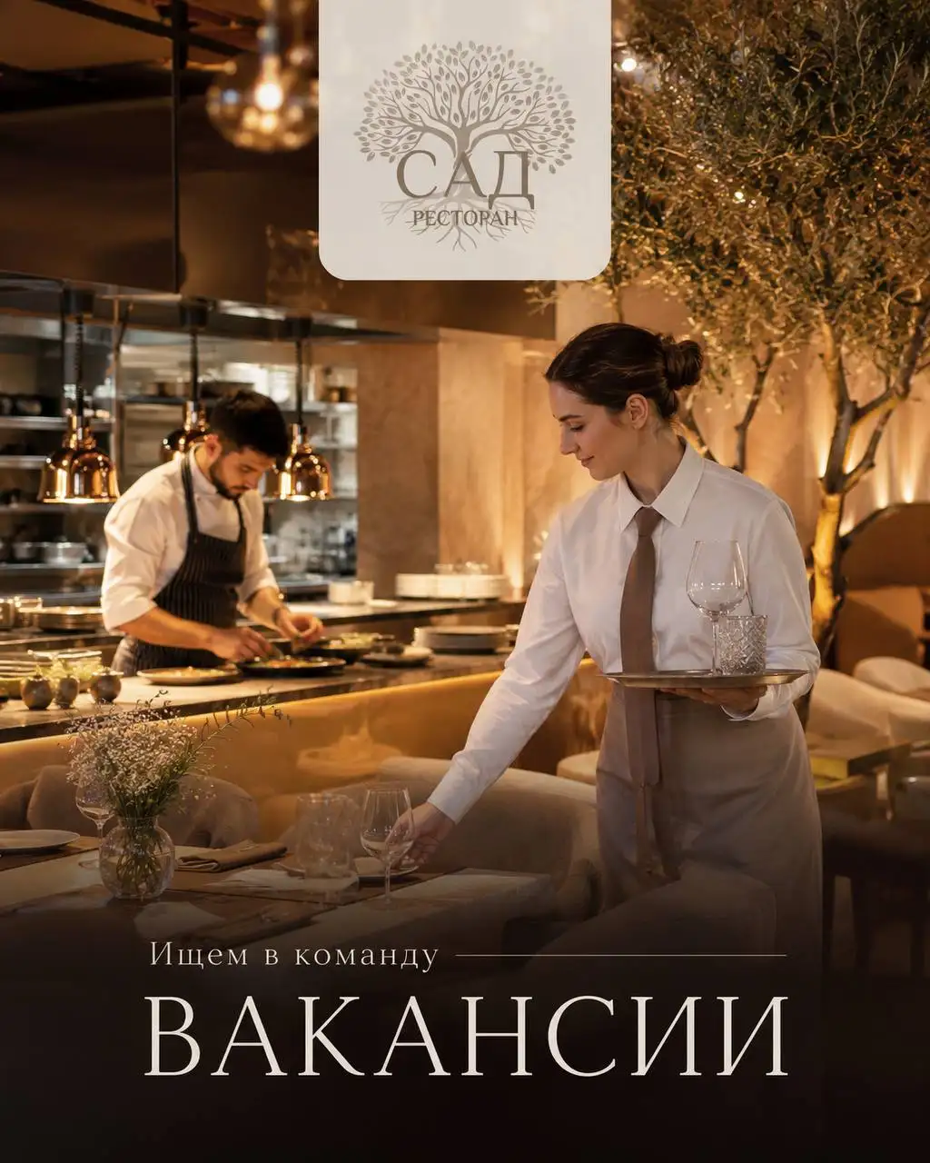 Вакансии в ресторан САД - Вакансии (Работа) в Реутов