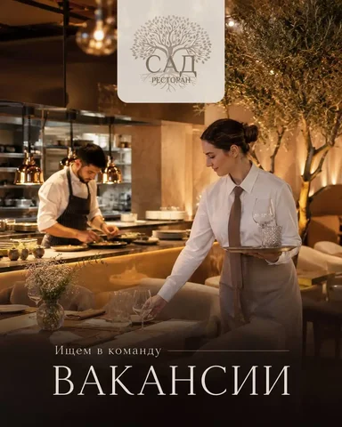 Вакансии в ресторан САД - частное объявление в Реутов