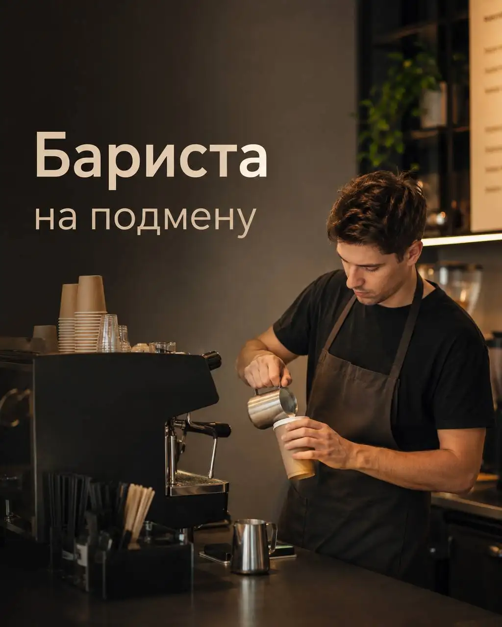 Бариста на подмену (1 смена) - В сфере обслуживания (Работа) в Москва