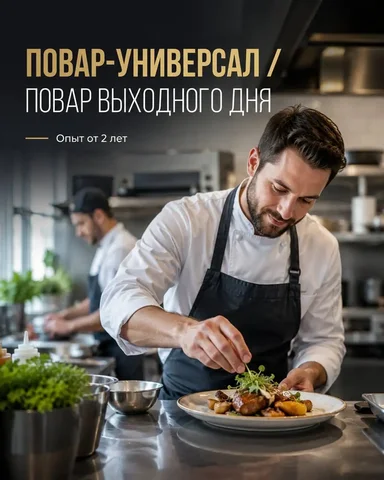 Повар-универсал и повар выходного дня - Удаленная работа в Москва
