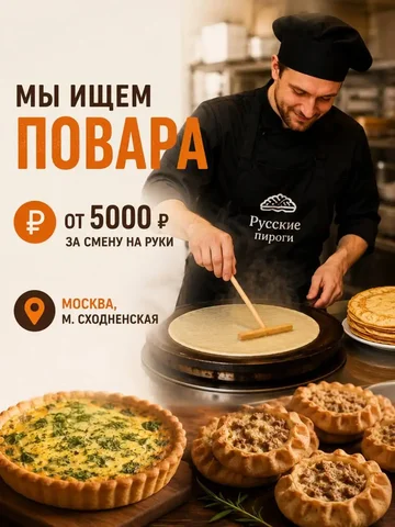 Повар - Удаленная работа в Москва