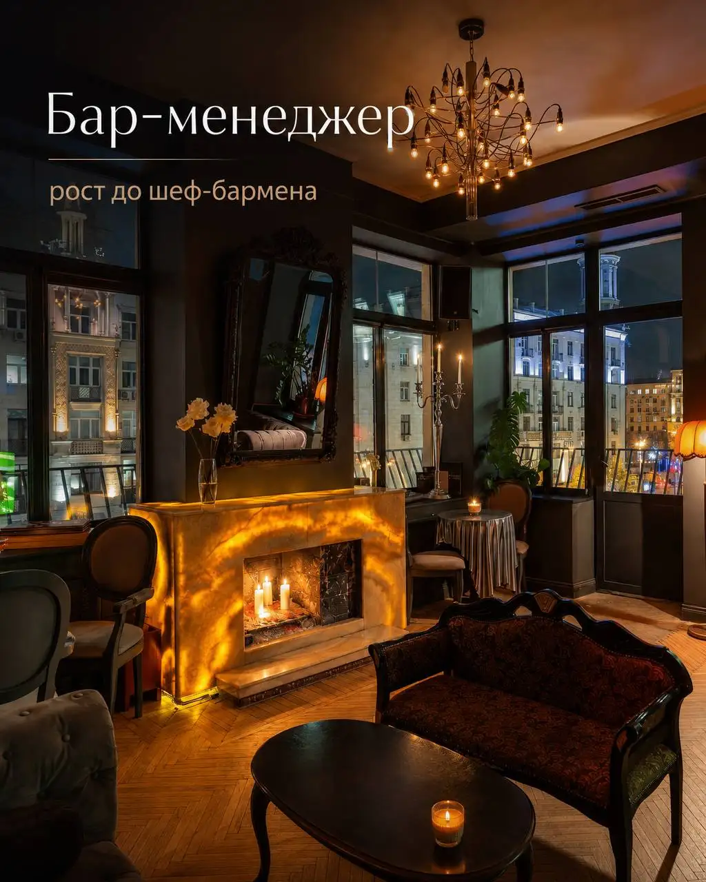 Бар-менеджер / Будущий шеф-бармен - Вакансия (Работа) в Москва