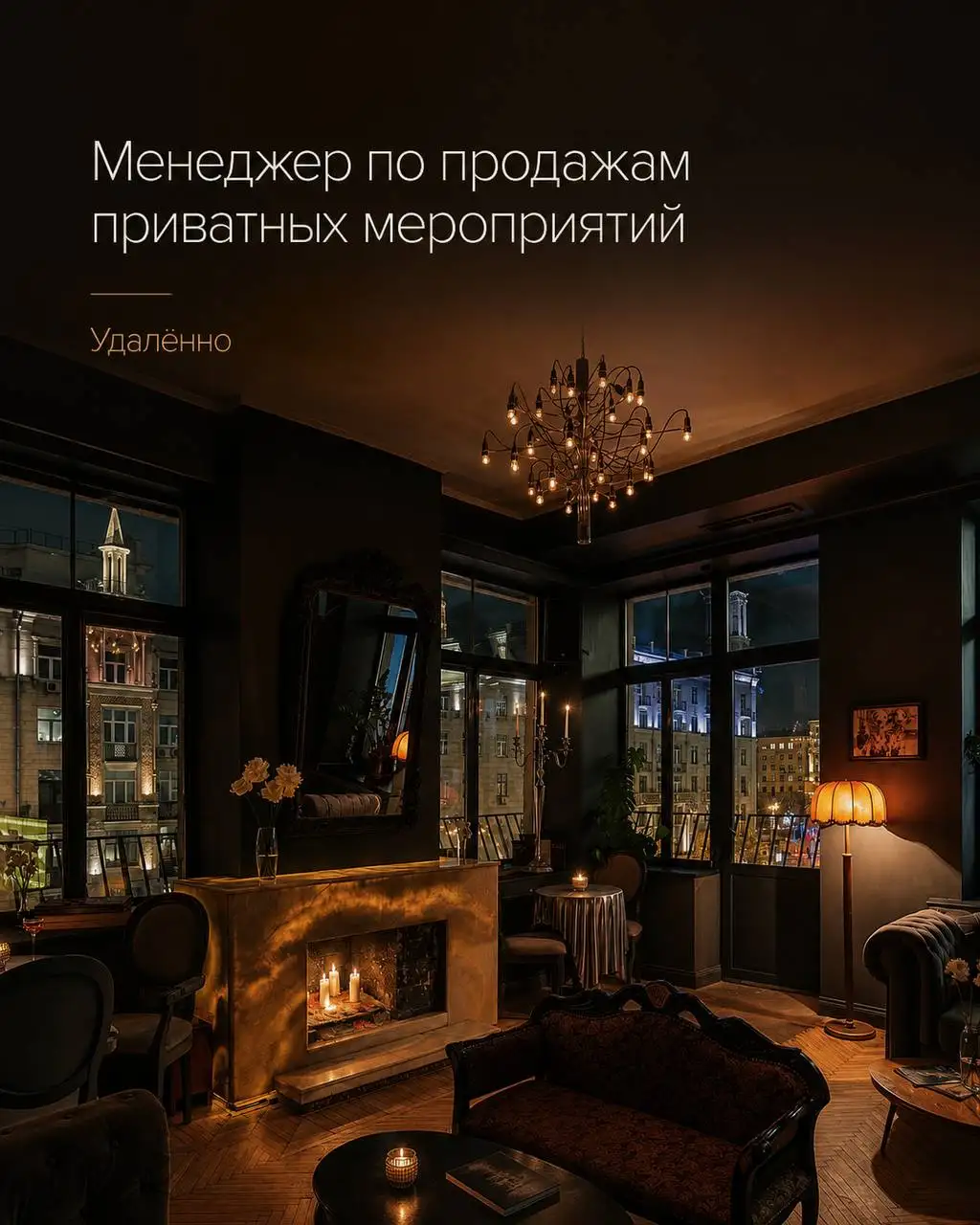 Менеджер по продажам приватных мероприятий - Продажи (Работа) в Москва