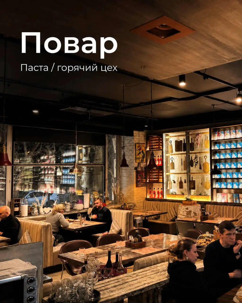 Повар паста/горячий цех - Повар (Работа) в Москва