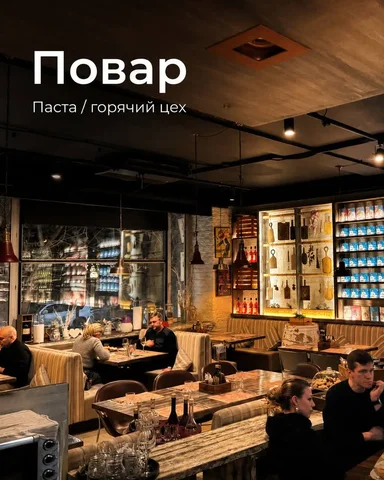 Повар паста/горячий цех - Работа в ресторане/баре в Москва
