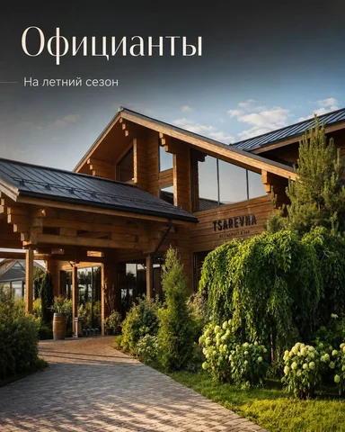 Официант в ресторан «Tsarevna» - Конные прогулки в Завидово