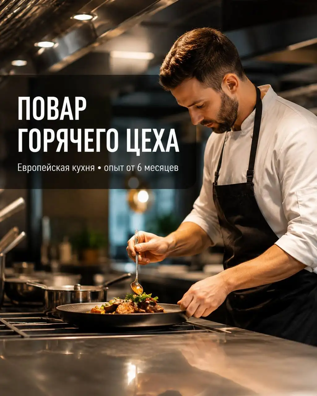 Повар горячего цеха - Рестораны (Работа) в Москва