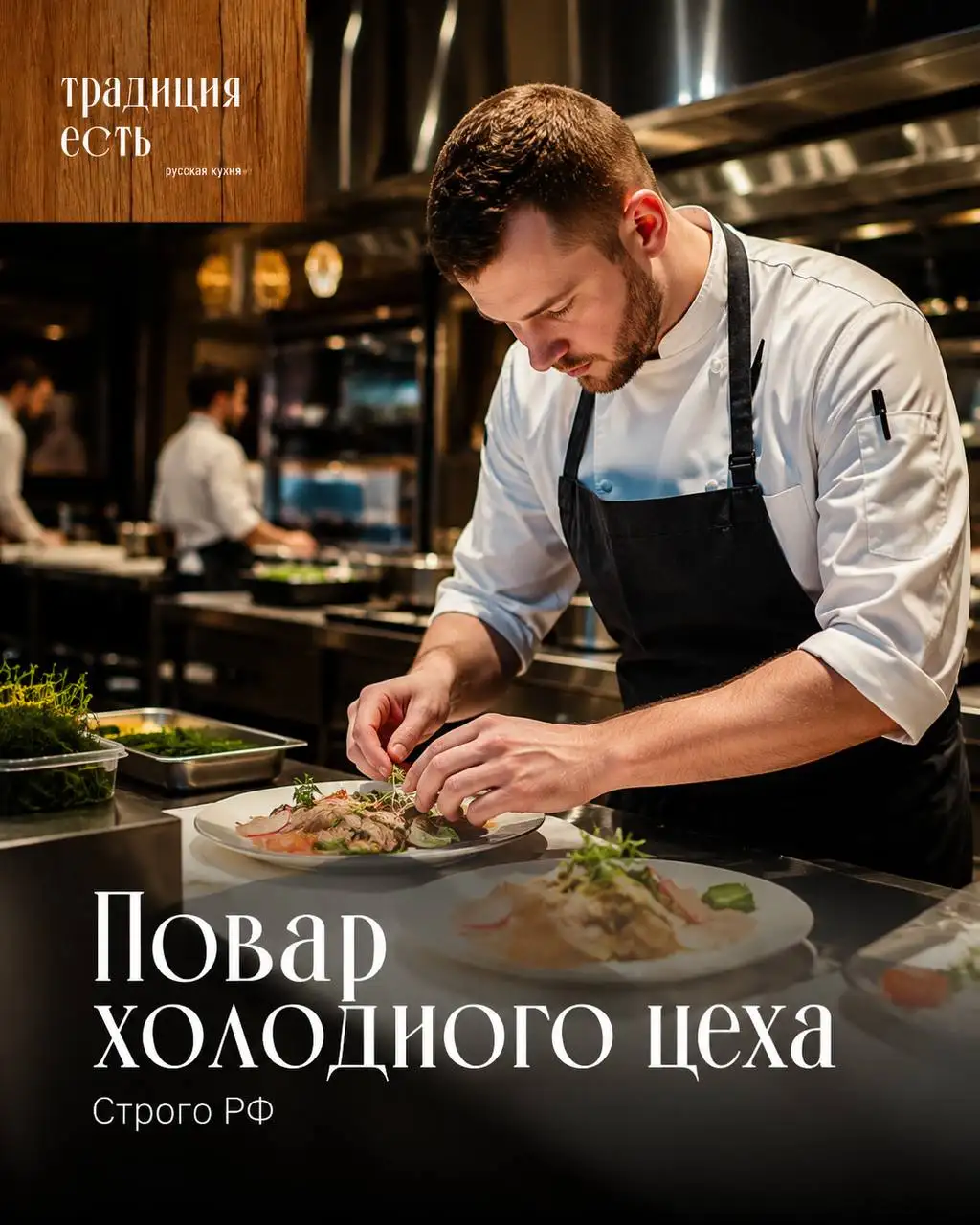Повар холодного цеха - Повар (Работа) в Москва