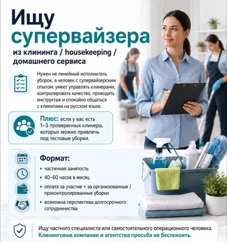 Вакансия супервайзера в клининге - Официант, Повар, Бармен в Москва