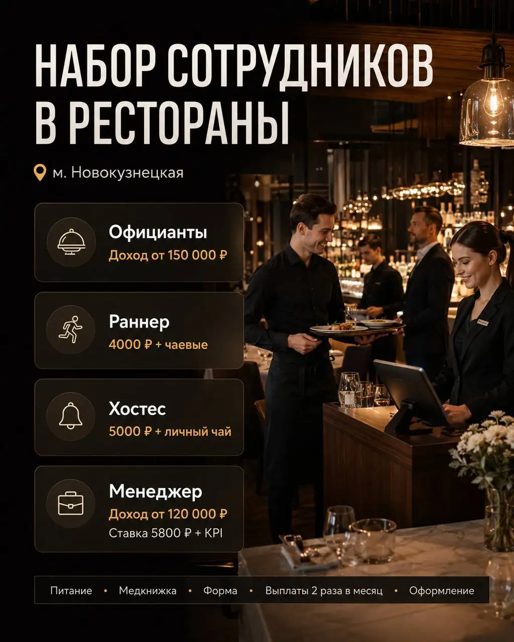 Вакансии в ресторан: официант, раннер, хостес, менеджер - Общественное питание (Работа) в Москва