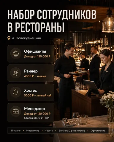 Вакансии в ресторан: официант, раннер, хостес, менеджер - Официант, Повар, Бармен в Москва