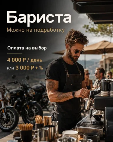 Вакансия бариста - Официант, Повар, Бармен в Москва