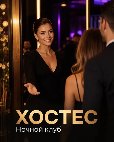 Хостес в ночной клуб Москвич - Официант, Повар, Бармен в Москва