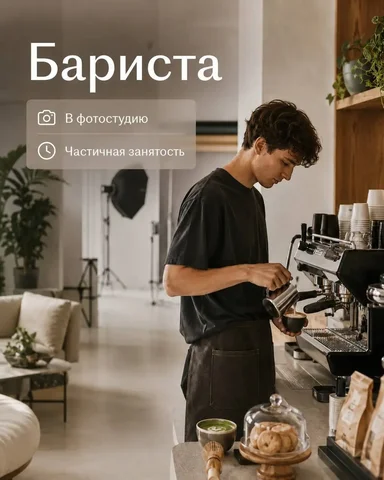 Вакансия бариста в фотостудию - Официант, Повар, Бармен в Москва