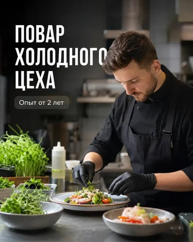 Повар холодного цеха - Горничная в Москва