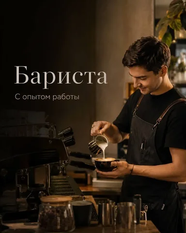 Вакансия бариста - Горничная в Москва