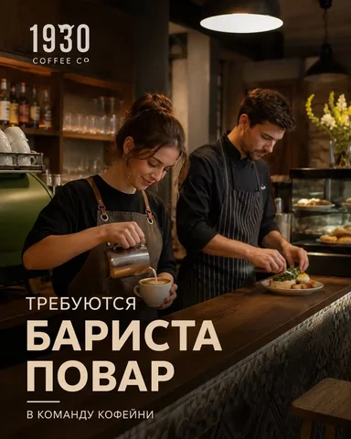 Вакансия бариста/повара - Горничная в Москва