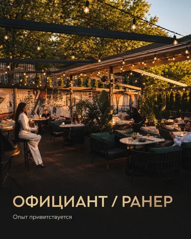 Официант и Ранер - вакансия в ресторане - Работа в Москва