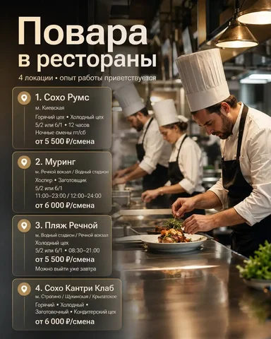 Вакансия повара в Soho Family - Работа в Москва