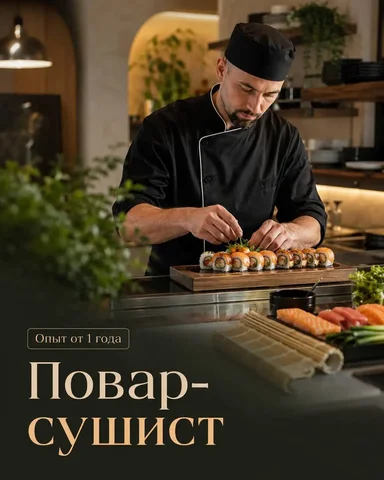 Повар сушист - Вакансии на производстве в Москва