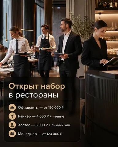 Вакансии в рестораны: Официант, Раннер, Хостес, Менеджер - Вакансии на производстве в Москва