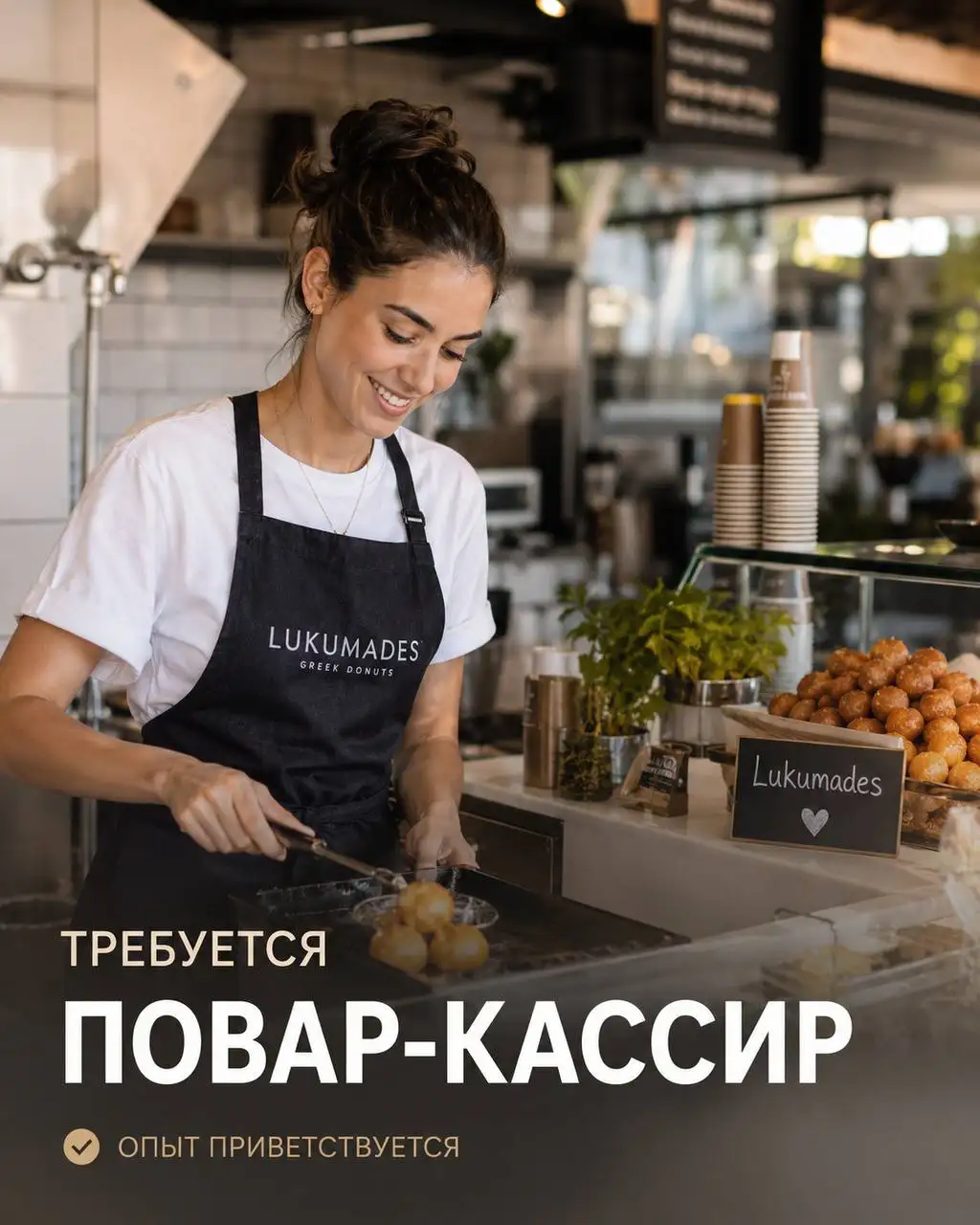 Вакансия: ПОВАР-КАССИР в Lukumades - Общественное питание (Работа) в Москва