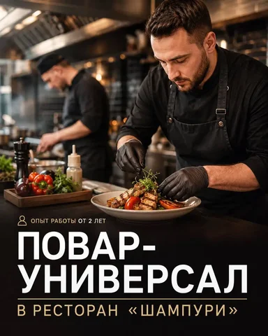 Повар-универсал - Вакансии на производстве в Москва