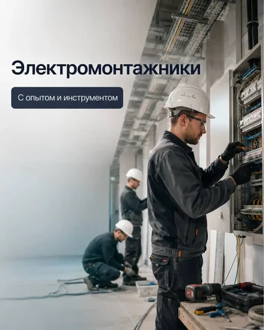 Электромонтажник - Вакансии на производстве в Москва