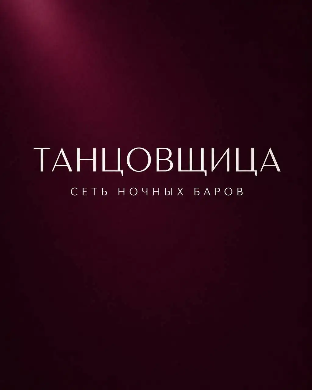 Вакансия танцовщицы в ночной бар - Вакансии (Работа) в Москва
