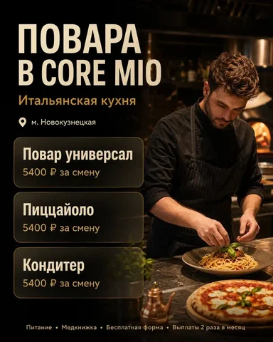 Повар универсал, пиццайло, кондитер - Менеджер в Москва