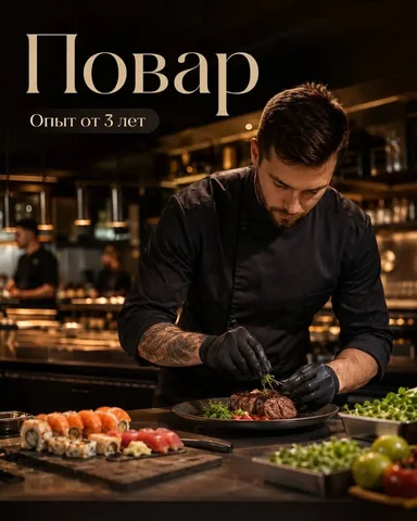 Вакансия повара - Рестораны, кафе в Москва