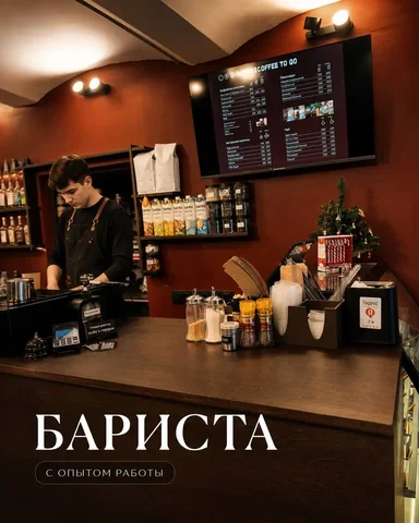 Вакансия бариста - Рестораны, кафе в Москва