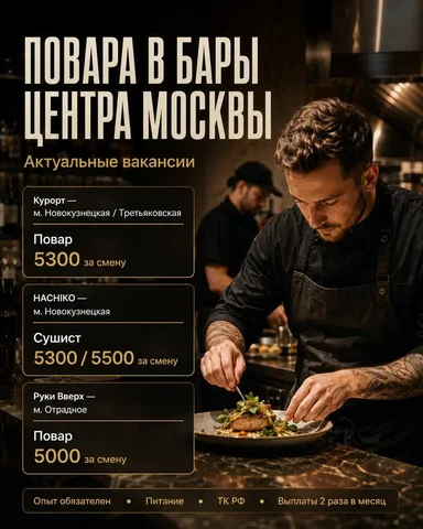 Вакансия Повар и Сушист - Менеджер по продажам в Москва