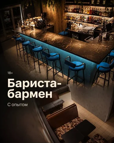 Бариста-бармен - Менеджер по продажам в Москва