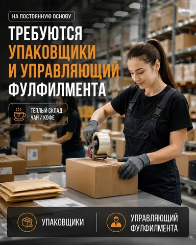 Вакансии на складе фулфилмента в Москве - Менеджер по продажам в Москва