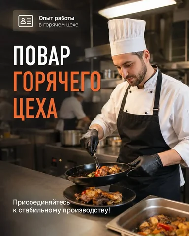 Повар горячего цеха - Менеджер по продажам в Москва