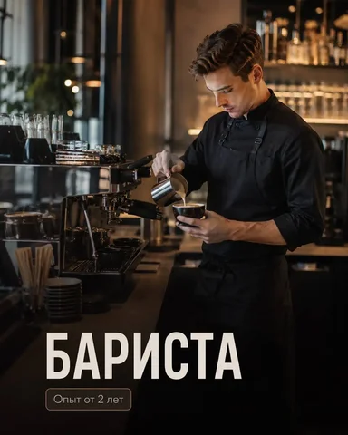 Бариста - Менеджер по продажам в Москва