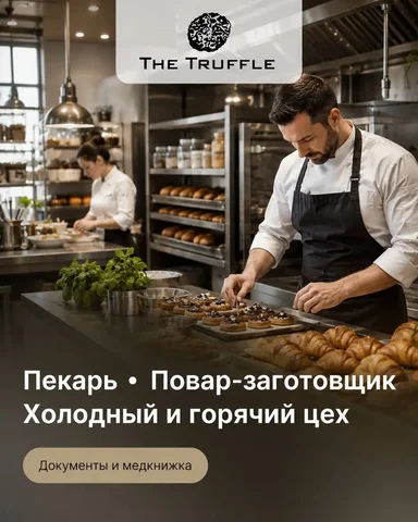Вакансии: Пекарь, Повар - Администратор гостиницы в Москва