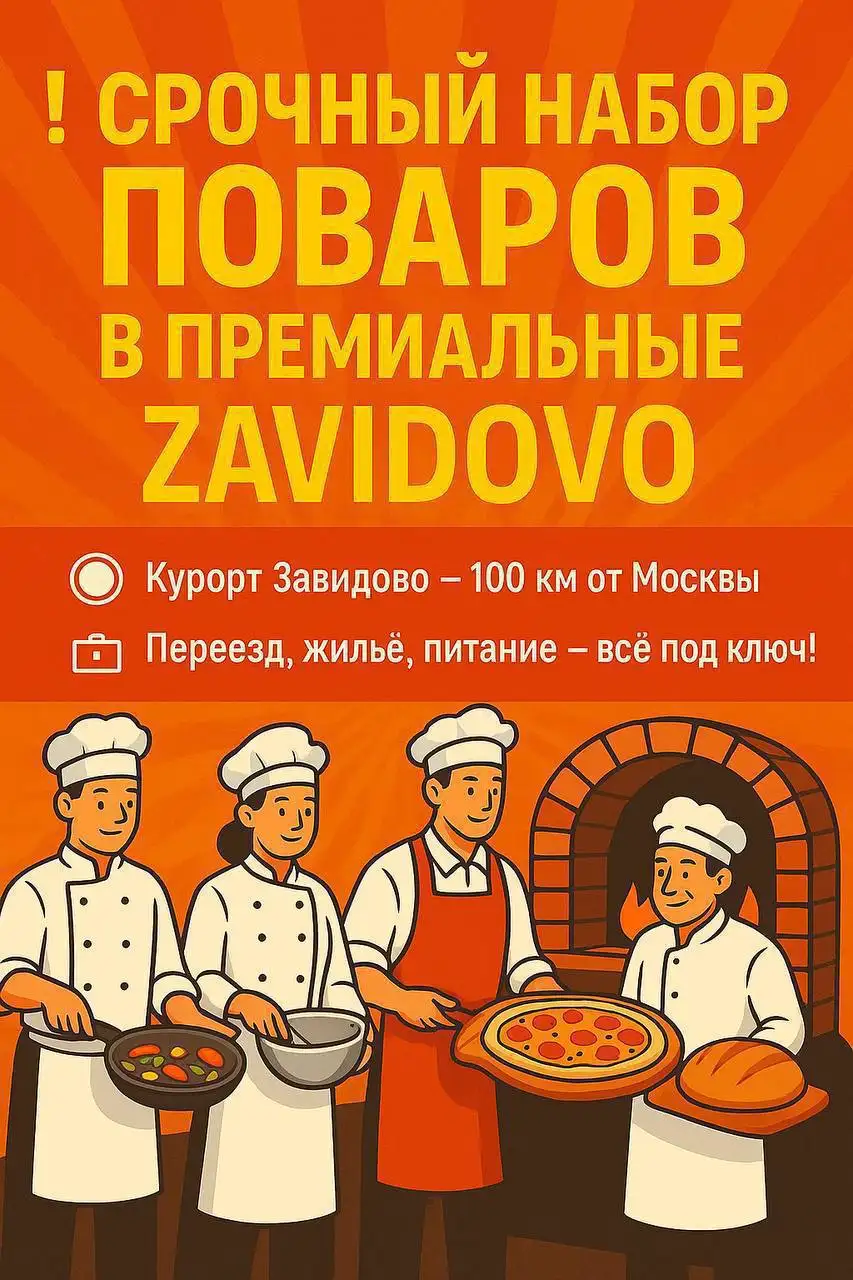 Вакансии в ресторан «Сырзавод»: Повар, Кондитер, Пекарь, Пиццамейкер - Работа в Курорт Завидово