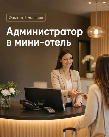 Администратор мини-отеля - частное объявление в Москва