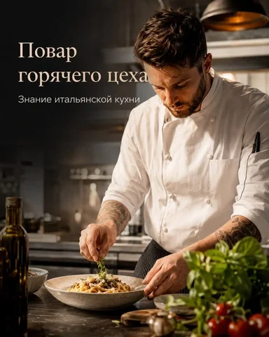 Повар горячего цеха - Работа в Москва