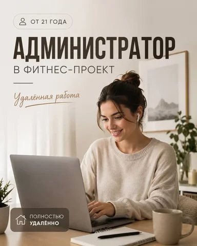 Администратор (удаленно) - Работа в Москва