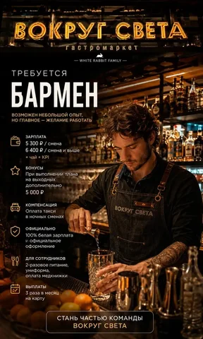 Вакансия бармена в ресторан 'Vokrug Sveta' - Работа в Москва
