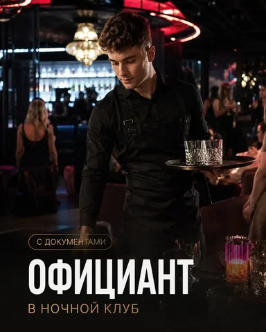 Официант в клуб Хэппи Энд - Работа в Москва