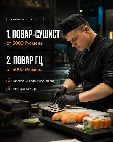 Вакансия повар-сушист - Работа в Москва