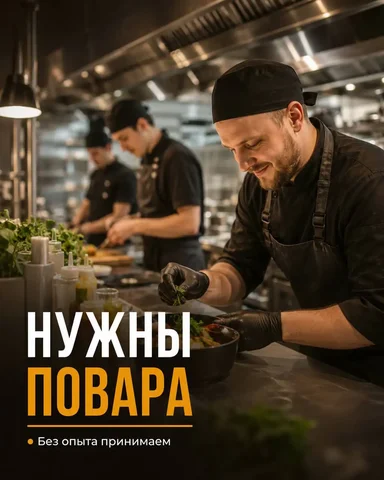 Вакансии поваров в Москве - Работа в Москва