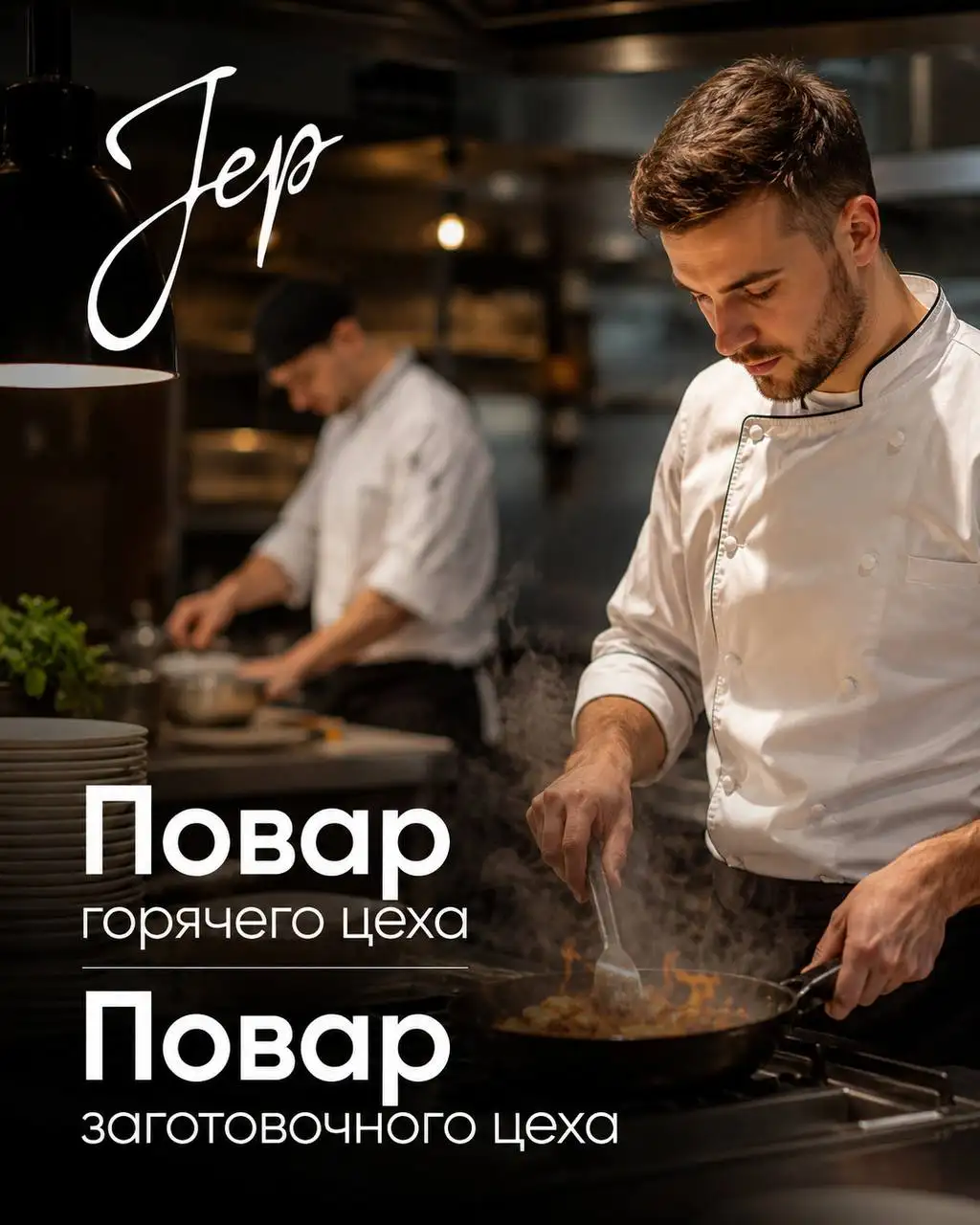 Повар горячего цеха/Повар заготовочного цеха - Рестораны, кафе (Работа) в Москва