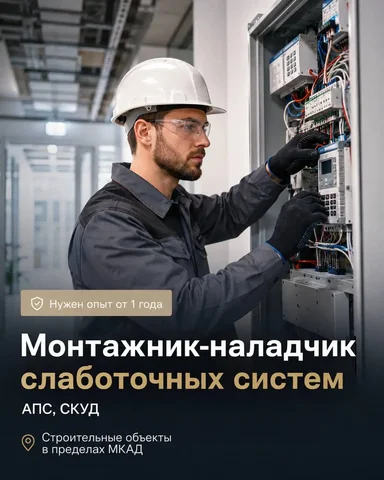 Монтажник-наладчик слаботочных систем - Работа в Москва